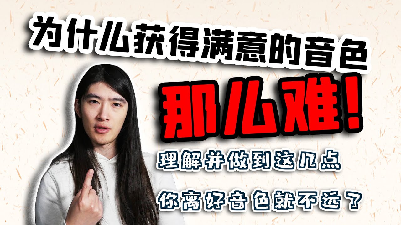 【天線吉他閑話】好音色到底是如何獲得的？如何構建正確的音色與設備理解觀念