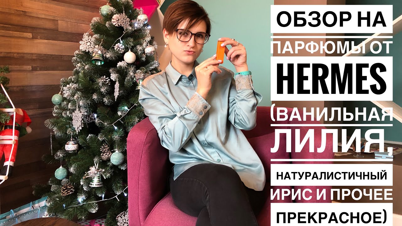 Чем славен парфюмерный бренд Herm&egrave;s?Обзор редких ароматов (ирис, ваниль и море) и скандала с LVMH