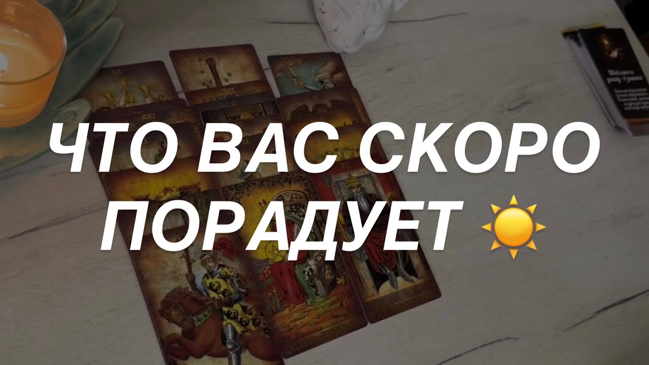 Таро расклад для мужчин. Что Вас Скоро Порадует 🔥☀️