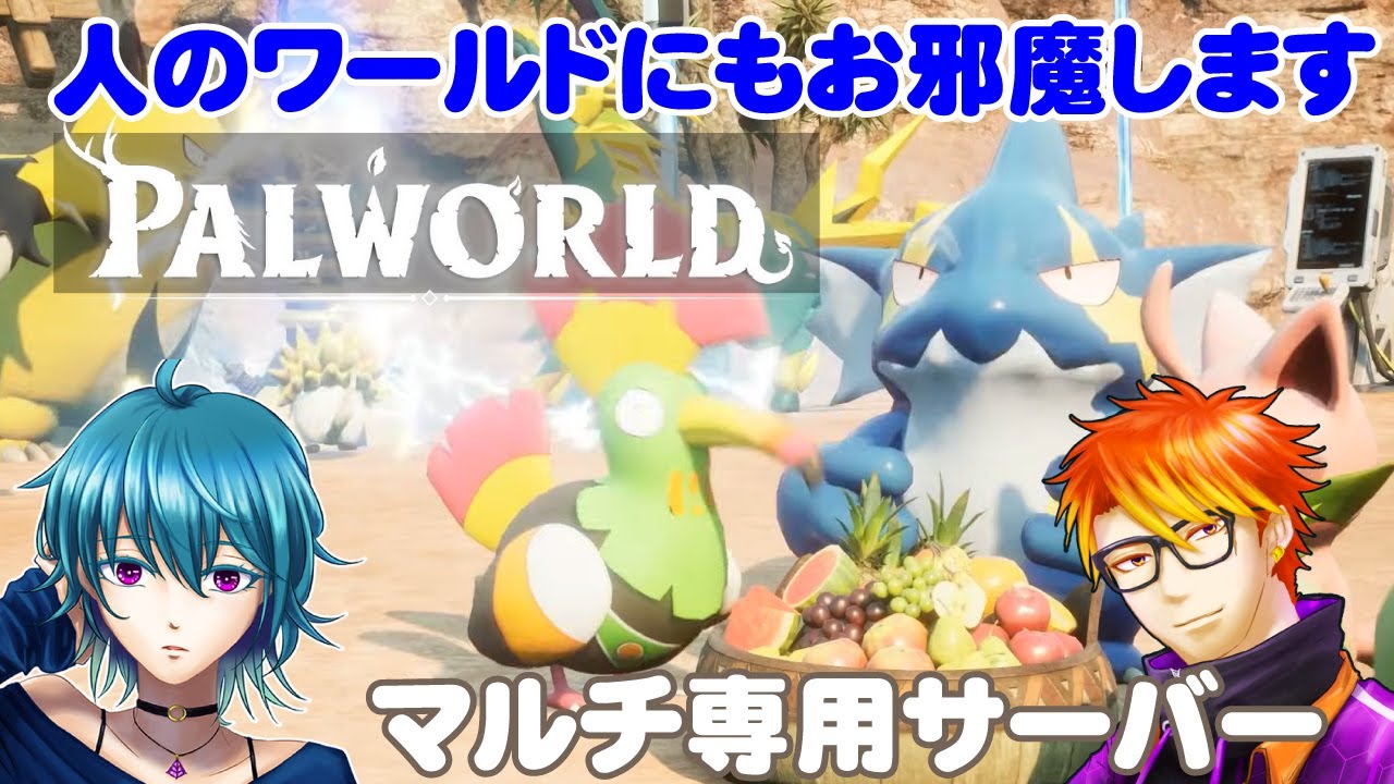 【Palworld】テラリアコラボのレイドボスに挑む！そして他のワールドにお邪魔する！