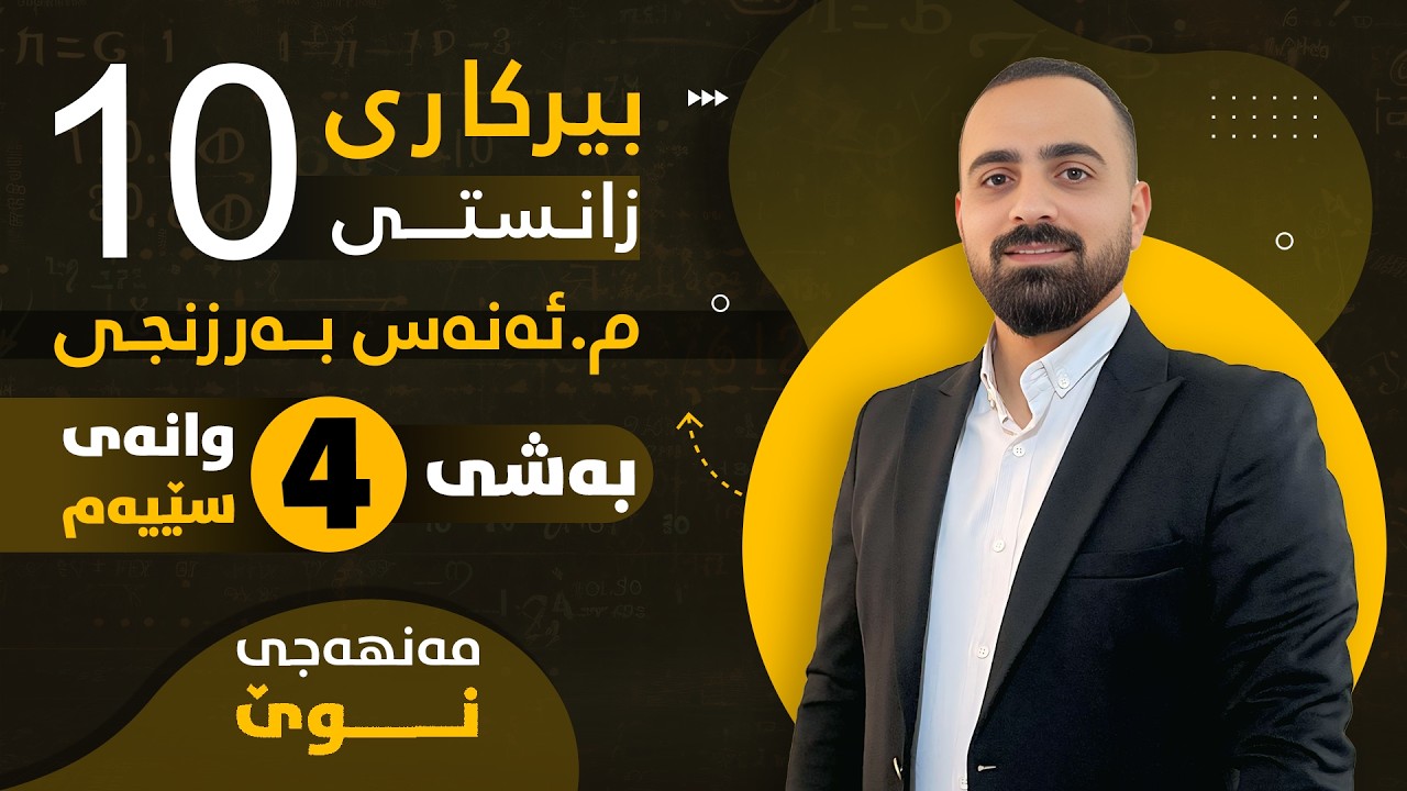 بیرکاری پۆلی 10 زانستی (مەنهەجی نوێ) - بەشی چوارەم (وانەی سێیەم) - م. ئەنەس بەرزنجی
