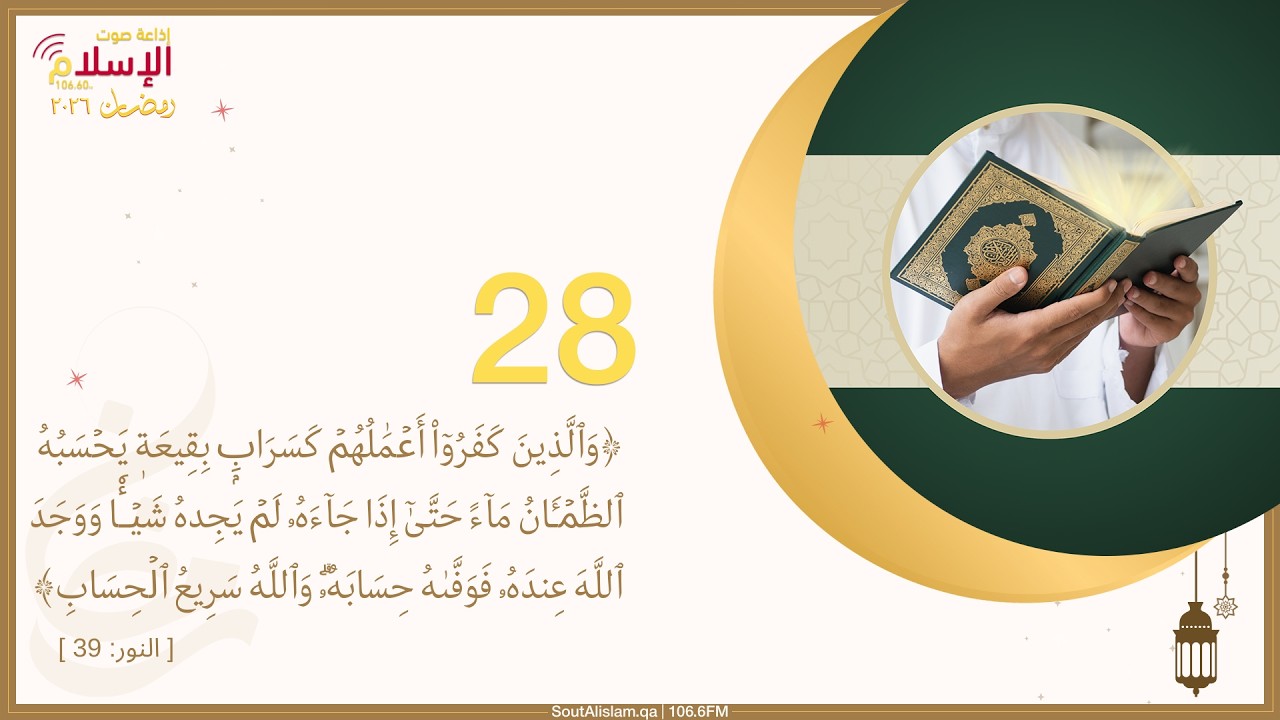 28 - الجزاء العادل وسرعة حساب الله | إضاءات من سورة النور