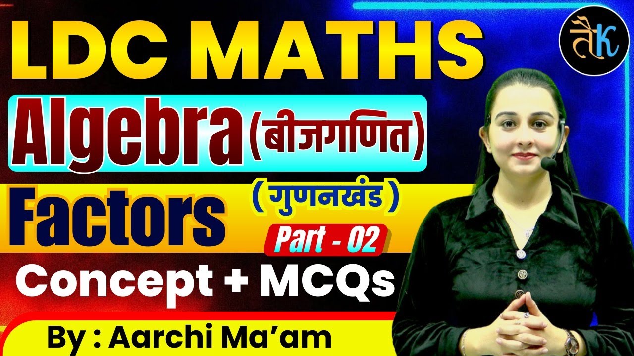 LDC Exam 2026 | Maths- गुणनखंड- 02 | Factors | LDC 2026 Maths Online Classes | बीजगणित Aarchi Ma'am