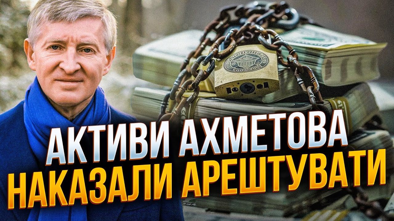 Активы Рината Ахметова приказано арестовать. Решение Путина? Бизнесмен пострадал из-за поддержки ВСУ