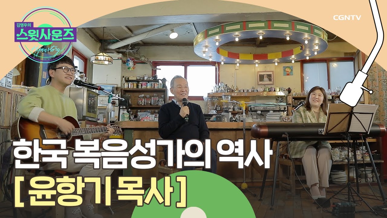 한국 복음 성가의 역사, 비하인드 스토리 대방출! - 윤항기 목사 (1) | 김영우의 스윗사운즈 시즌 3 Hymnstory | 1편
