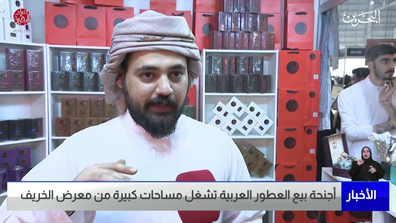 البحرين مركز الأخبار : أجنحة بيع العطور العربية تشغل مساحات كبيرة من معرض الخريف