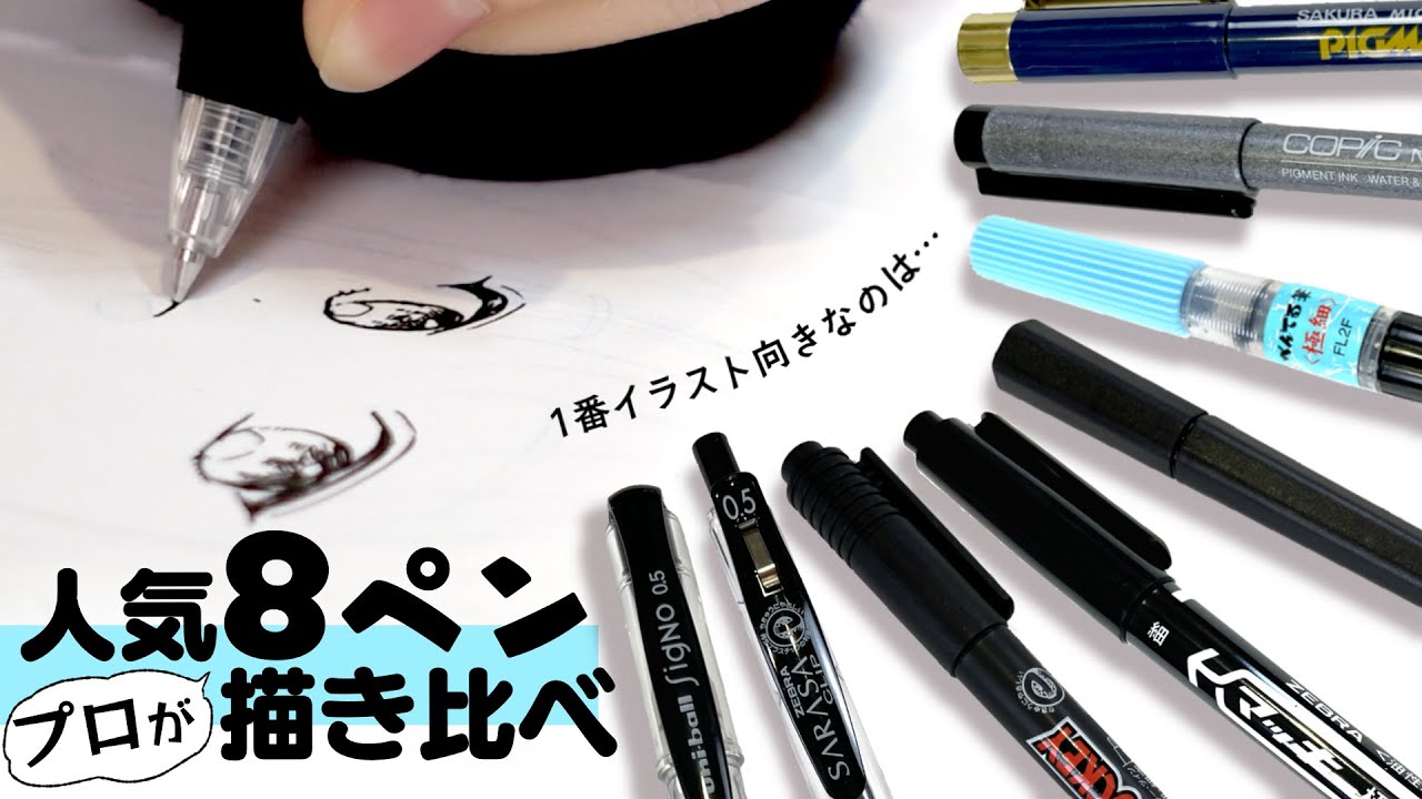 《1番イラスト向きなのは？》プロ絵師と初心者が定番人気ペン8本を描き比べレビュー!【プロ漫画家イラスト漫画教室】Review popular Japanese pens