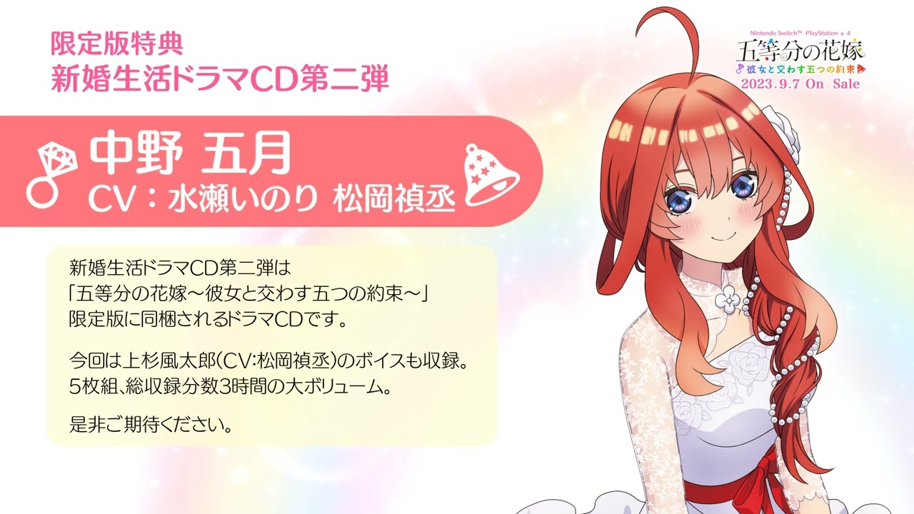 公式【ごとかの】中野五月 新婚生活ドラマCD視聴｜五等分の花嫁 ～彼女と交わす五つの約束～（Switch/PS4）2023年9月7日(木)発売！