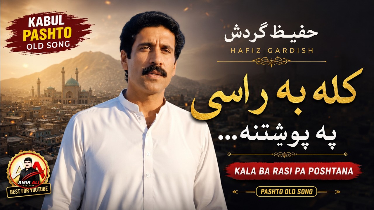 Kabul Pashto old Song Kala Ba Rasi Pa Poshtana By Hafiz Gardish حفیظ ګردش کله به راسی په پوښتنه
