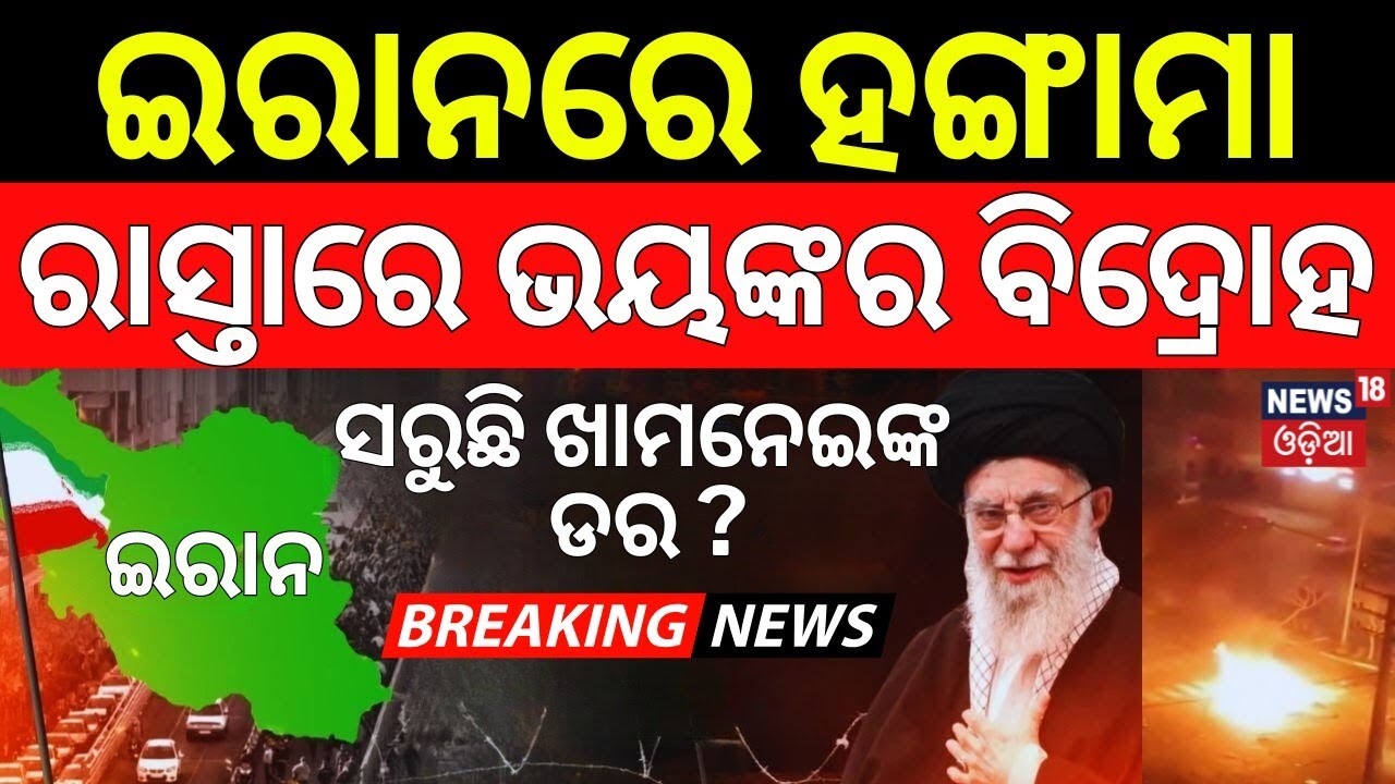 ଇରାନରେ ପୁଣି ହଙ୍ଗାମା | ରାସ୍ତାରେ ପବ୍ଲିକ |Iran Revolution 2.0?Protest In Iran |Iran America War |N18G