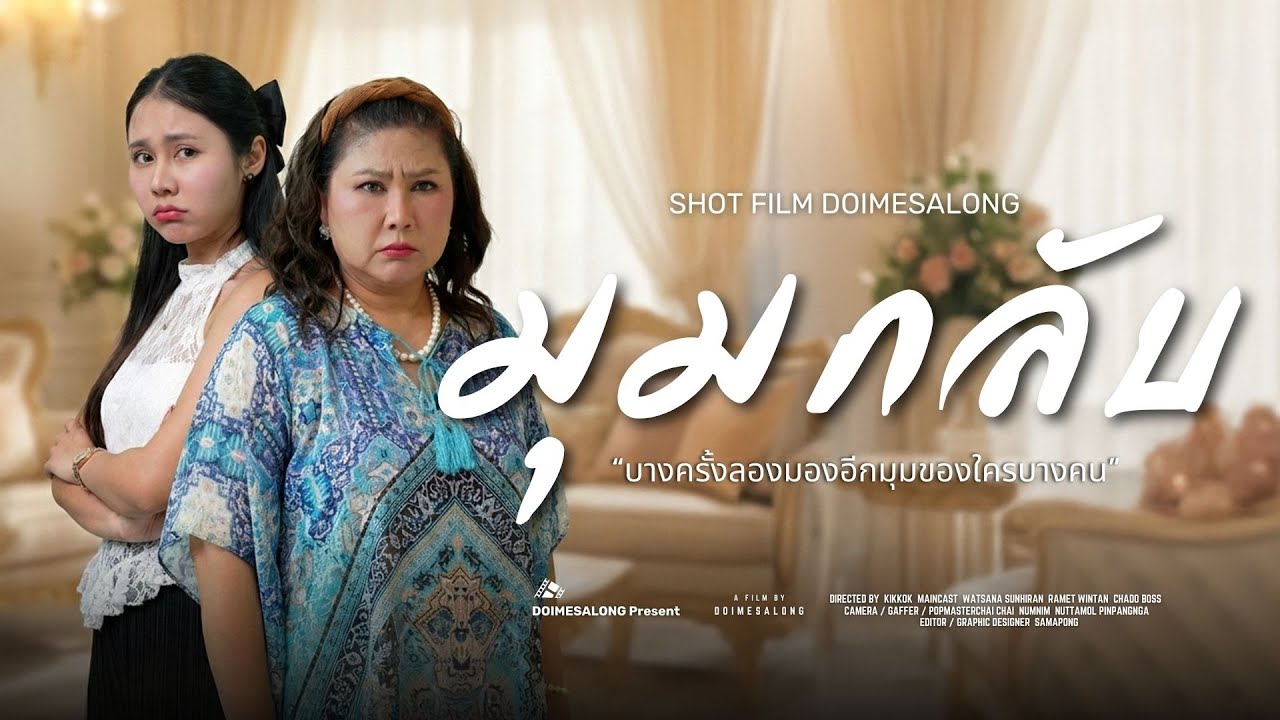 บางครั้งลองมองอีกมุม ก็ทำให้ชีวิตมีความสุขขึ้นเยอะ