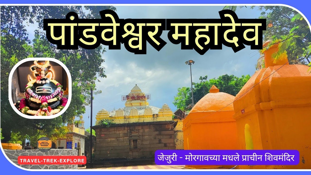 पांडेश्वर महादेव मंदिर | जेजुरी - मोरगाव मध्यबिंदू | Pandeshwar Mahadev Temple Jejuri Morgaon