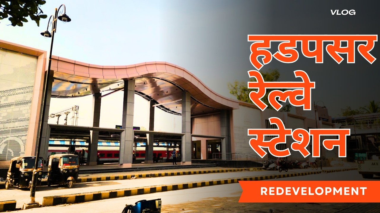 हडपसर (Pune) रेल्वे स्टेशन येथील विकासकामे | Pune Hadapsar Railway station Remodeling