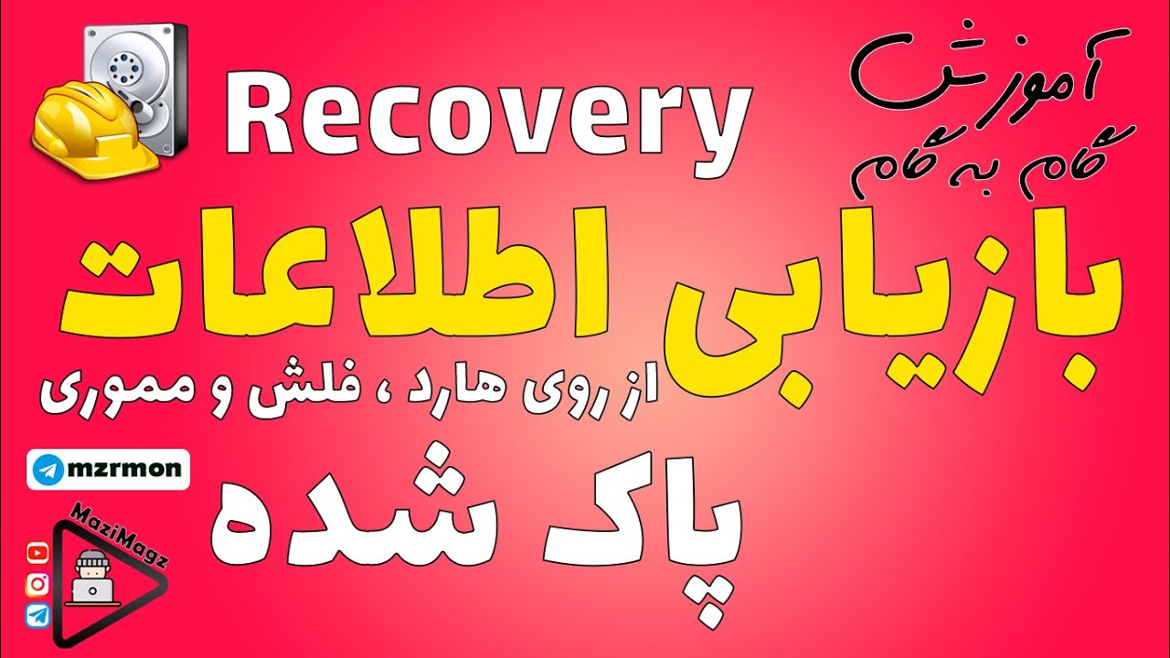 آموزش بازیابی (ریکاوری) اطلاعات پاک شده از روی هارد، فلش و مموری کارت