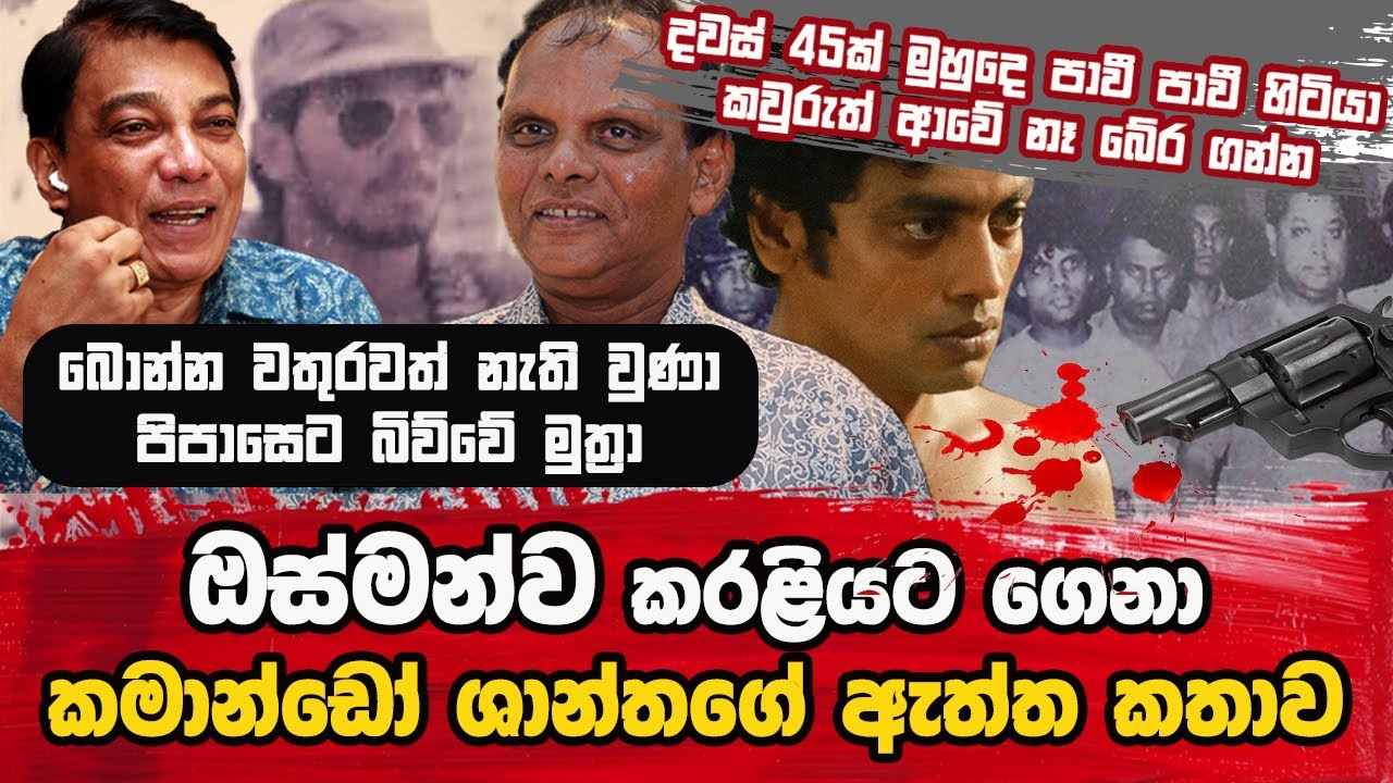 ඔස්මන්ව කරළියට ගෙනා කමාන්ඩෝ ශාන්තගේ ඇත්ත කතාව