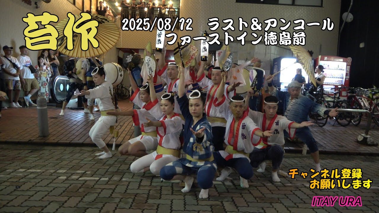 阿波踊り　苔作 2025　08/12　ラスト＆アンコール　ファーストイン徳島前　Sony FDR-AX45　  Awa Odori　아와오도리　Điệu nhảy