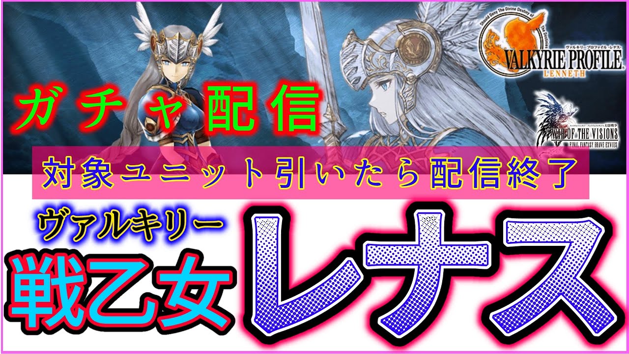 【FFBE幻影戦争】【PC版幻影戦争】ヴァルキリープロファイルレナスコラボの9月1日実装新ユニット！「レナス・ヴァルキュリア」ガチャを回します！