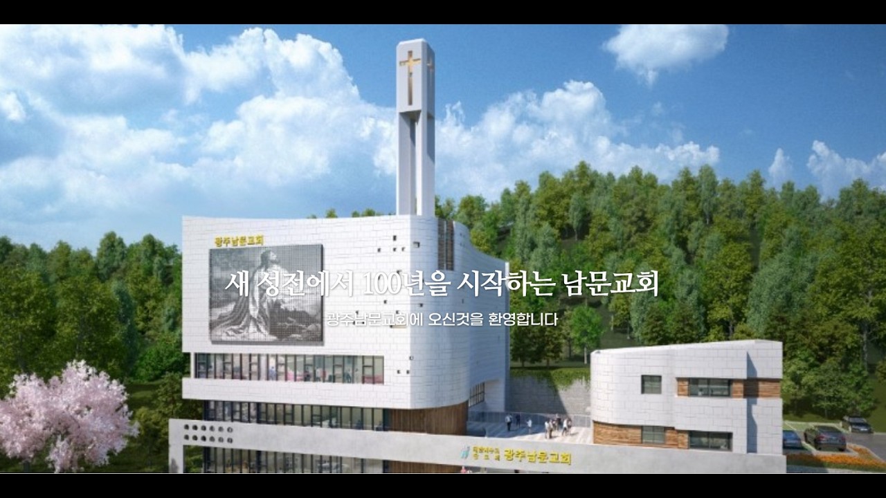 광주남문교회 온라인 예배(26.02.15)