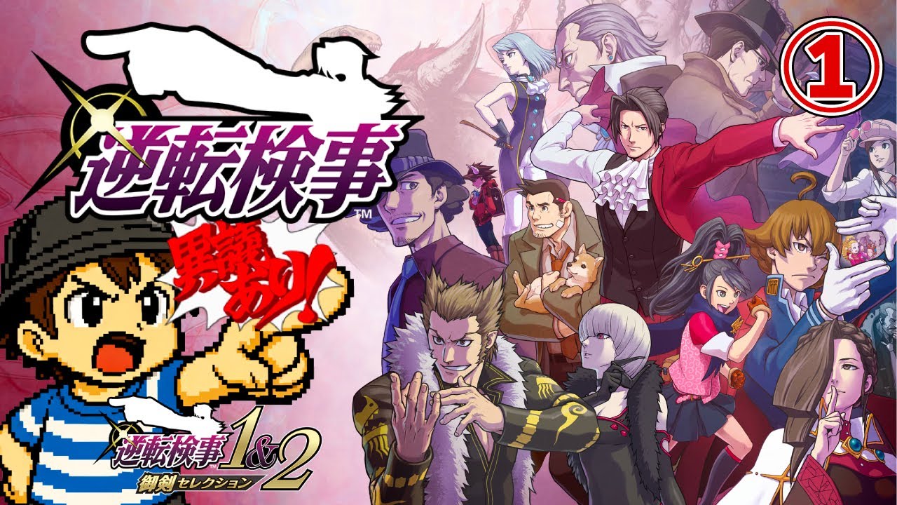 【第一話】舞台は法廷から事件現場へ【逆転検事】#1