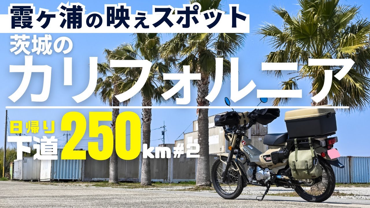 茨城(霞ヶ浦)の映えスポット！稲フォルニアまでCT125ハンターカブでツーリング