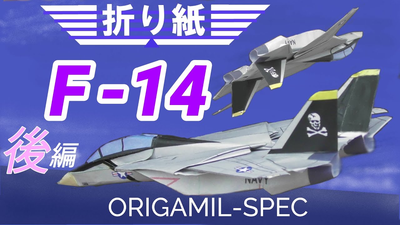 折り紙戦闘機 F-14トムキャット 後編 / Origami Fighter Jet F-14 Tomcat (Japanese version) , part 2