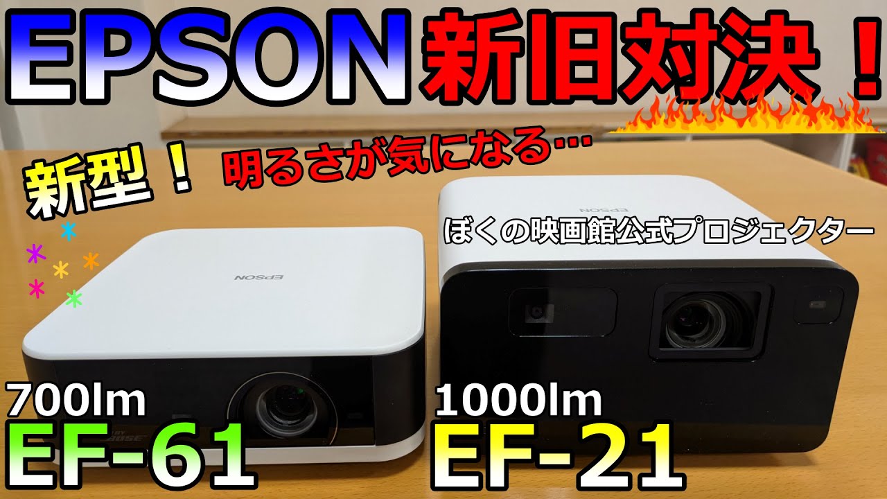 【ガチ比較】EPSON EF-61とEF-21を100インチで並べて明るさ画質を比べてみたら…