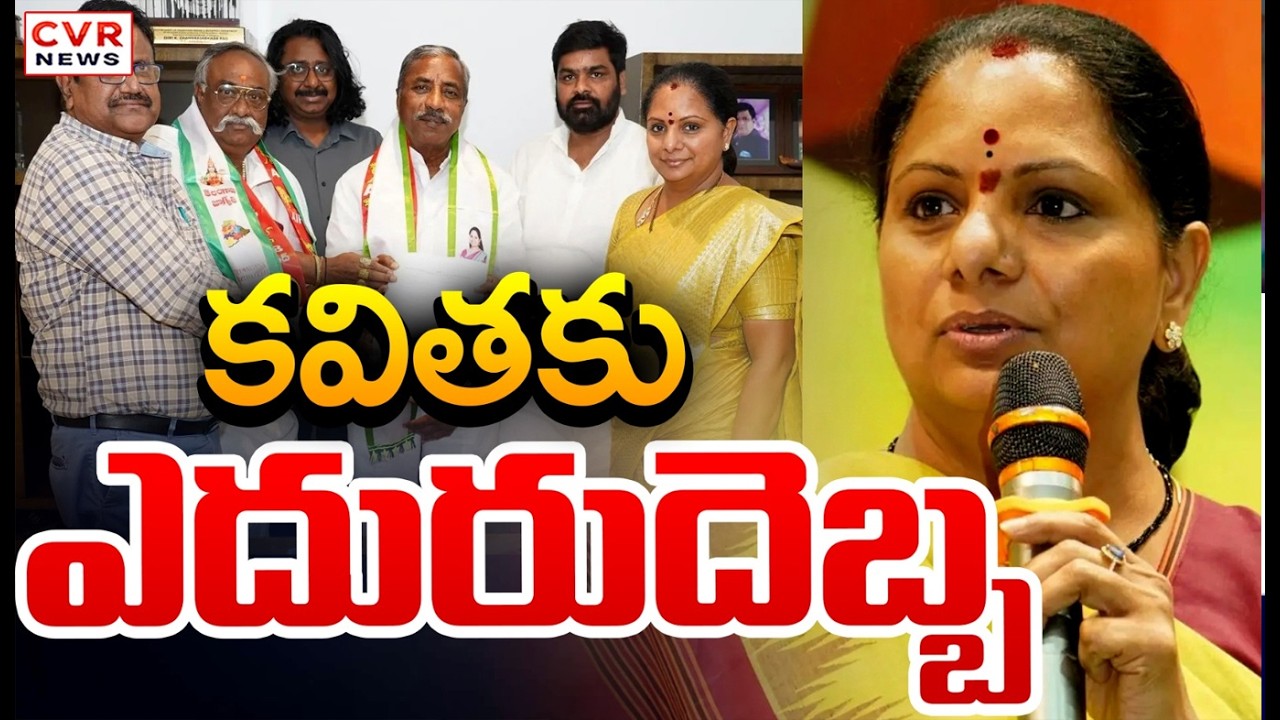 AIFB తో పోటీ చేసిన కవితకు కొత్త సమస్య | New Problem To Kalvakunta Kavitha | CVR News
