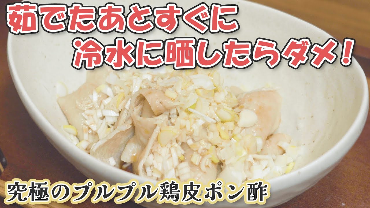 なぜあなたの鶏皮ポン酢は固くなるのか？ 茹で汁のコラーゲンを戻す裏技鶏皮ポン酢×グッドエール