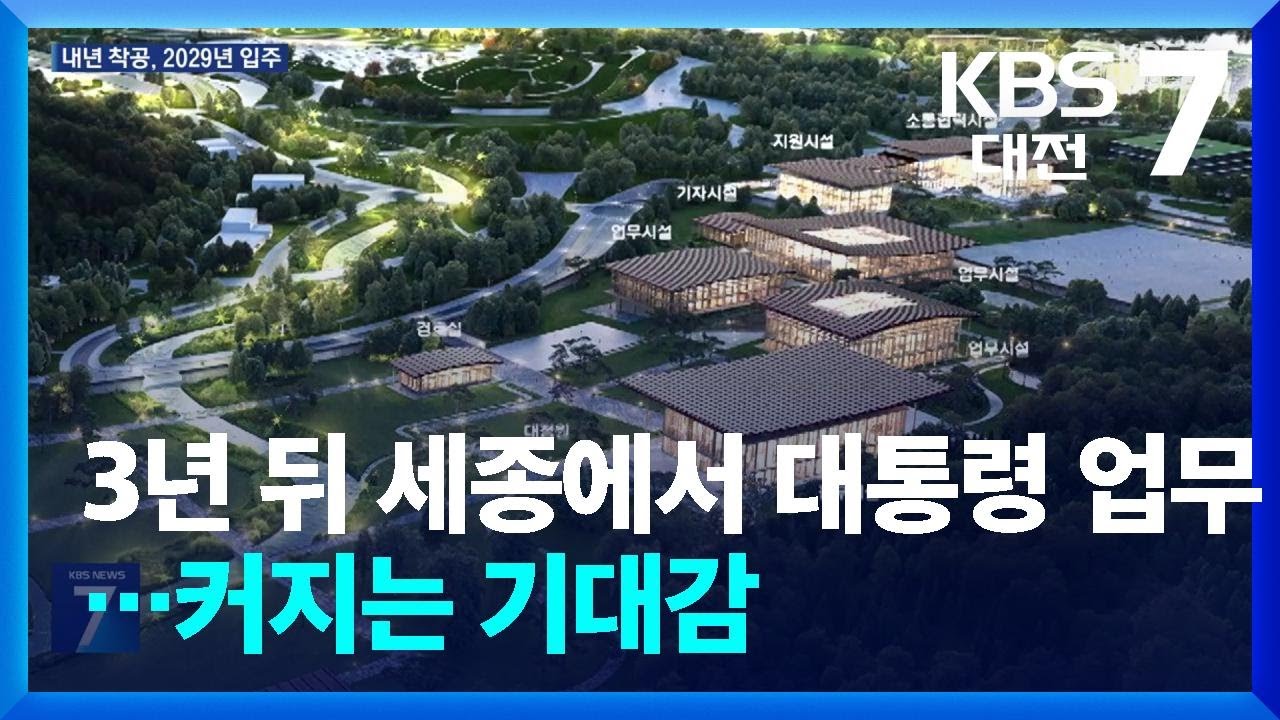 3년 뒤 세종에서 대통령 업무…커지는 기대감 / KBS  2026.01.14.