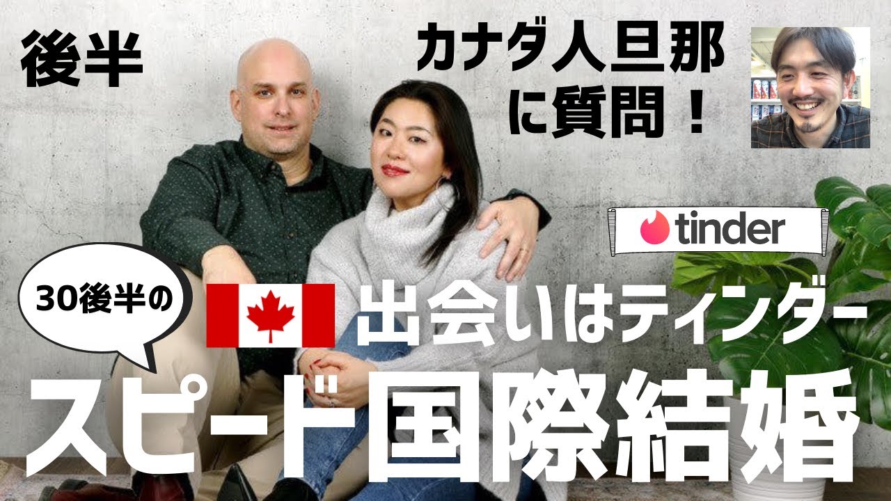 【出会いはティンダー】カナダ人旦那に質問！スピードTINDER国際結婚！　後半