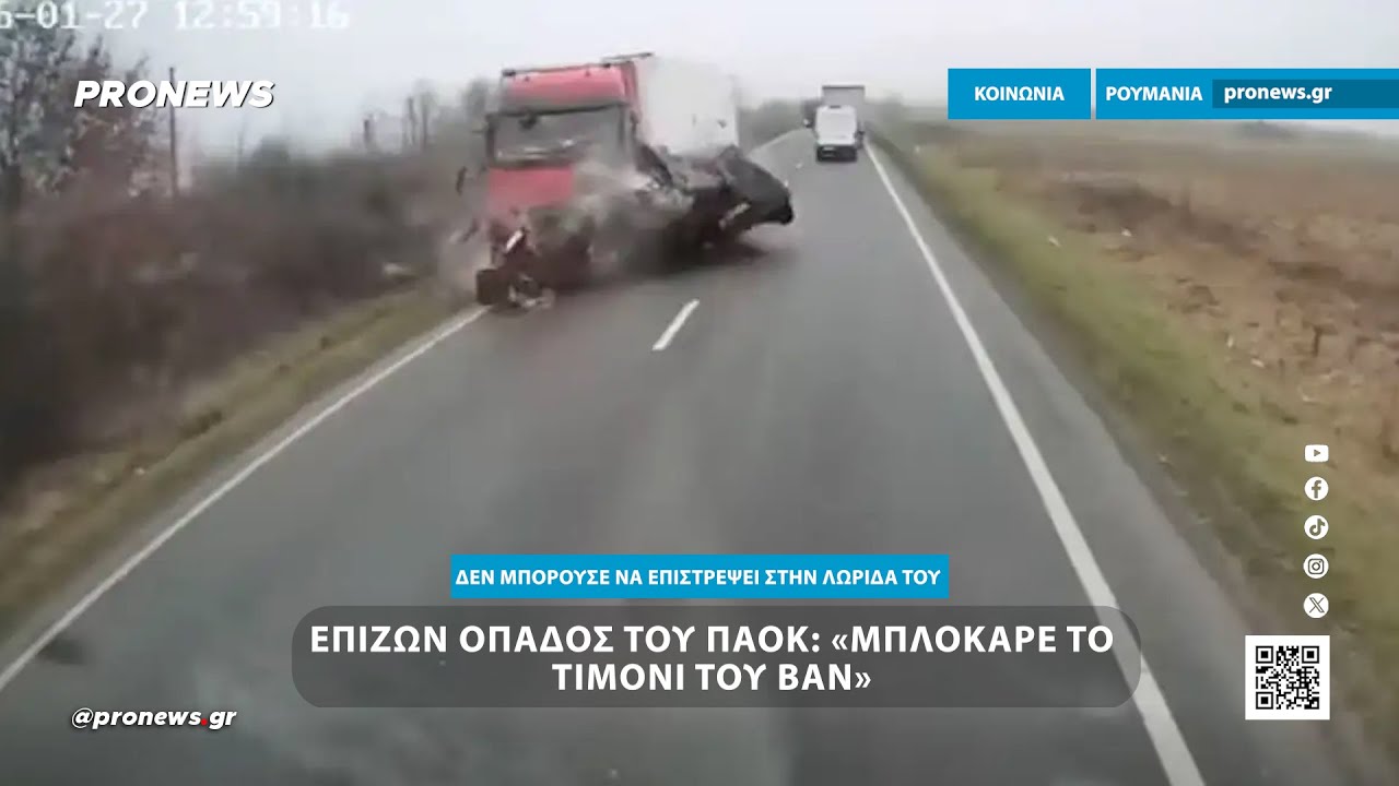 &laquo;&Mu;&pi;&lambda;ό&kappa;&alpha;&rho;&epsilon; &tau;&omicron; &tau;&iota;&mu;ό&nu;&iota; &tau;&omicron;&upsilon; &beta;&alpha;&nu;&raquo; &lambda;έ&epsilon;&iota; &epsilon;&pi;&iota;&zeta;ώ&nu; &omicron;&pi;&alpha;&delta;ό&sigmaf; &tau;&omicron;&upsilon; &Pi;&Alpha;&Omicron;&Kappa; &sigma;&tau;&eta;&nu; &tau;&rho;&alpha;&gamma;&omega;&delta;ί&alpha; &tau;&eta;&sigmaf; &Rho;&omicron;&upsilon;&mu;&alpha;&nu;ί&alpha;&sigmaf;