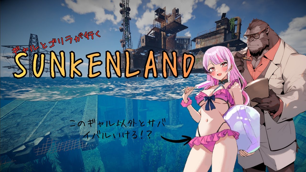 【SUNKENLAND】ギャルとゴリラで生き抜くサバイバル　Day1【知的なゴリラ/一星 恋亜】