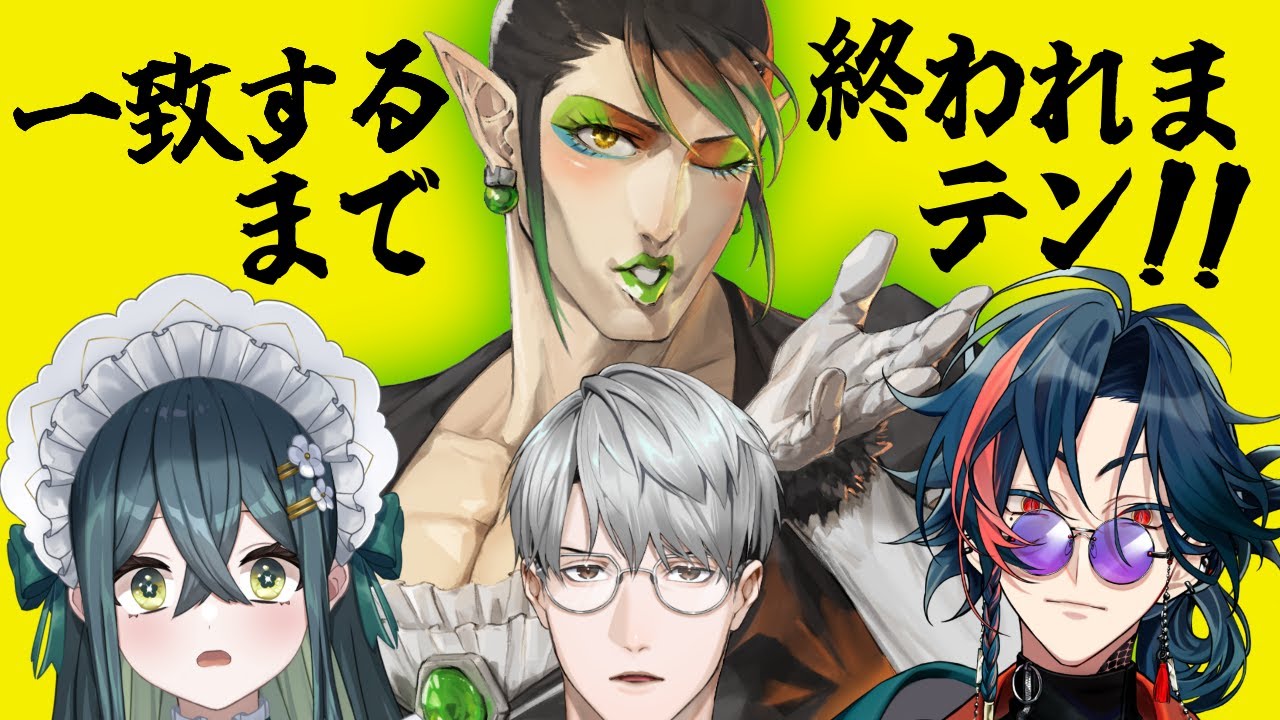 【一致するまで終われまテン!!】検証：尊敬する先輩に合わせれば全部一致する説【一橋綾人/花畑チャイカ/十河ののは/魁星/にじさんじ】
