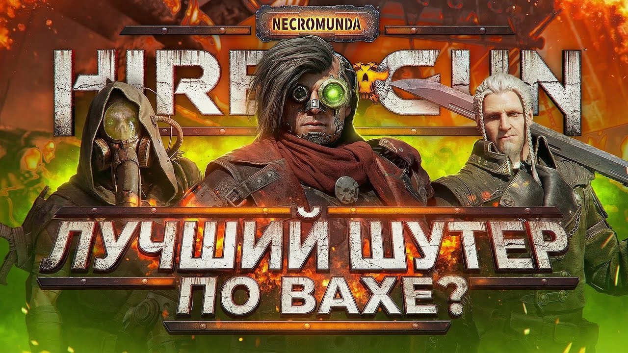 Ты ЗРЯ пропустил Necromunda: Hired Gun | Самый недооцененный шутер по Warhammer