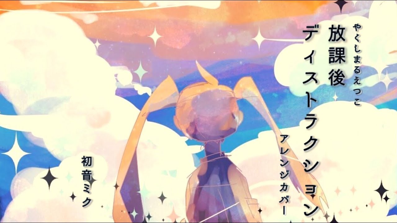 【初音ミク】放課後ディストラクション【アニソンカバー祭り】Yakushimaru Etsuko - AfterSchoolDi(e)stra(u)ction [Ae_Pi Remix]