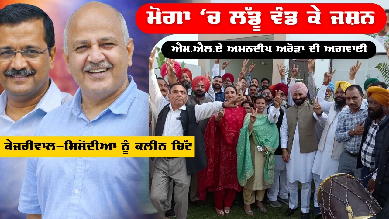 Arvind Kejriwal ਤੇ  Sisodia ਨੂੰ ਕਲੀਨ ਚਿੱਟ | Moga &lsquo;ਚ MLA Amandeep Kaur Arora ਵੱਲੋਂ ਲੱਡੂ ਵੰਡ ਕੇ ਜਸ਼ਨ