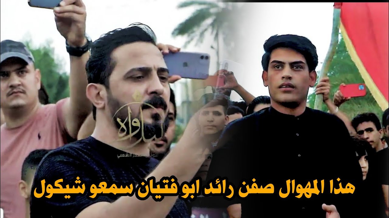 المهوال سجاد العكيلي//صفن رائد ابو فتيان سمعوو شيكول على سمير صبيح