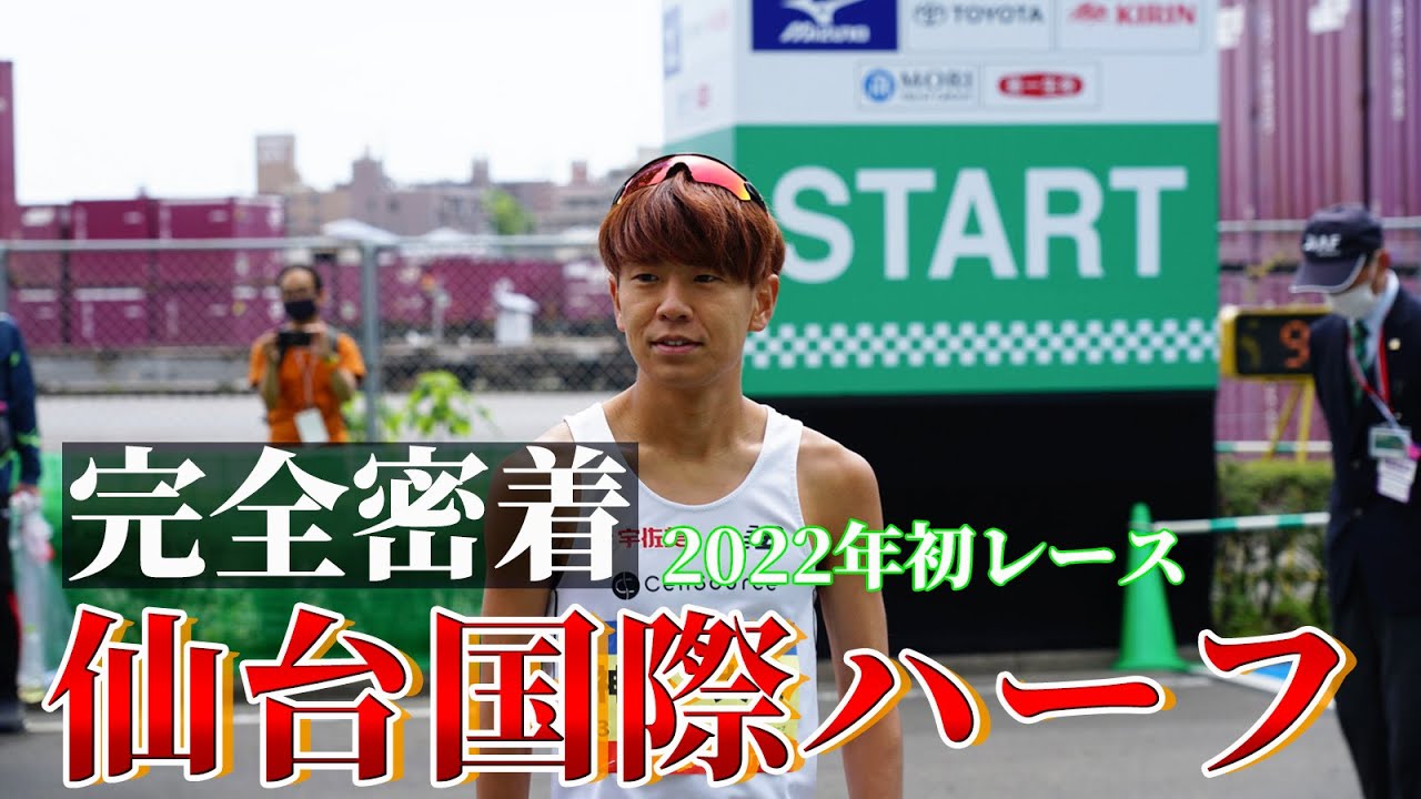 【完全密着】仙台国際ハーフを走ってきました。