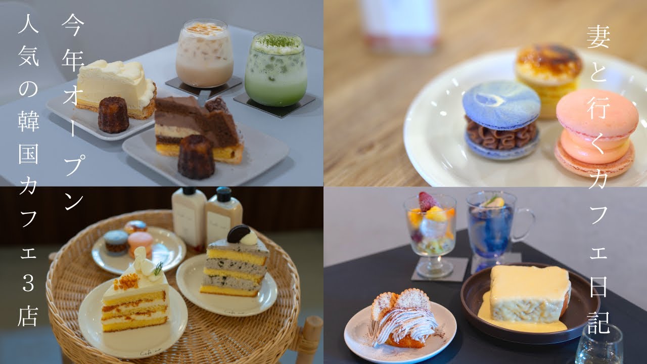 【新オープン】オープンしたばかりの韓国カフェ3店/大阪カフェ巡り/大阪ランチ/マカロン/vlog/korean cafe