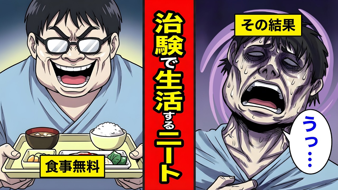 【漫画】無料で飯が食える！治験バイトをした中年ニートの末路【レイナの部屋ブラックわーるど】