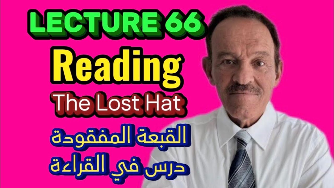 المحاضرة 66 - القراءة تعلمك المفردات الجديدة والنطق الصحيح لها.