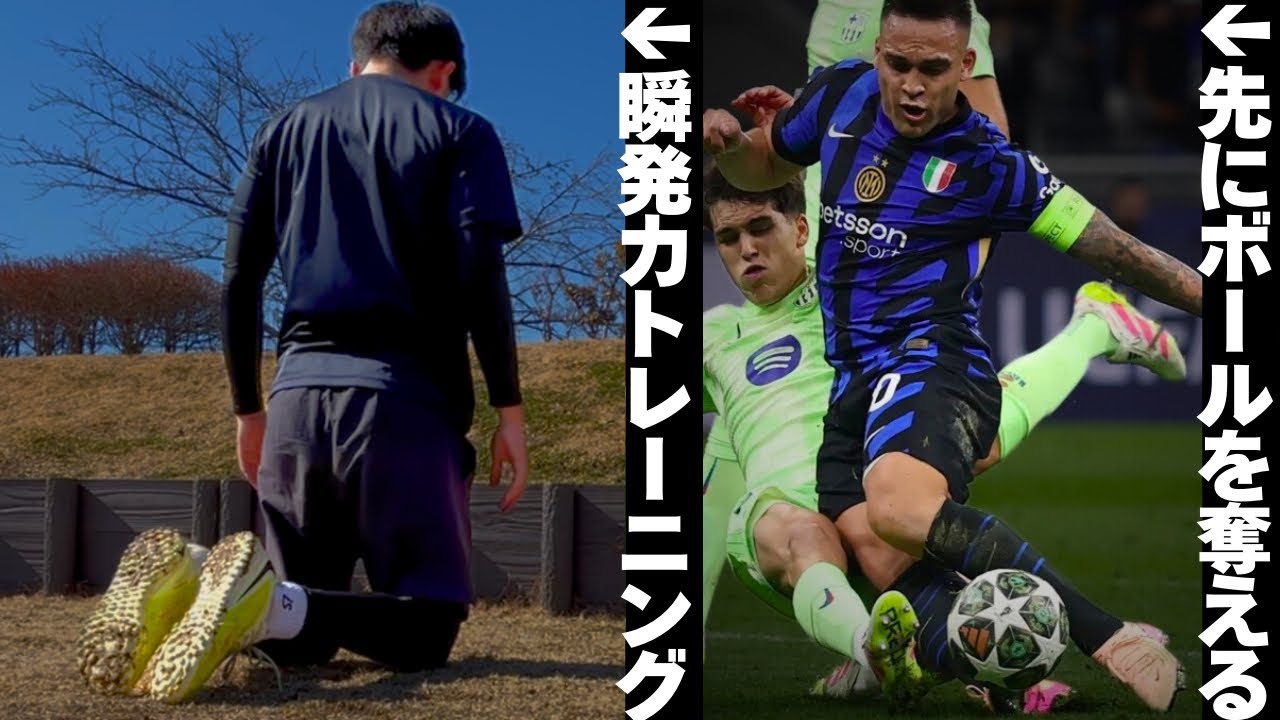 【ボール奪えます】相手より速く動けるようになるアジリティトレーニングを4選紹介します。