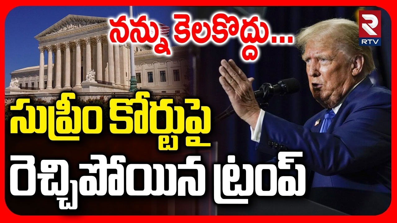 నన్నుకెలకొద్దు.. | Trump Fire On Supreme Court | Trump Comments On India | PM Modi | US Tariffs |RTV