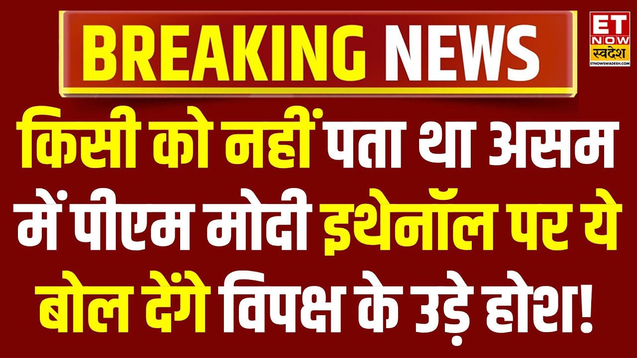 PM Modi LIVE in Assam : किसी को नहीं पता था असम में मोदी Ethanol पर ये बोल देंगे विपक्ष के उड़े होश!