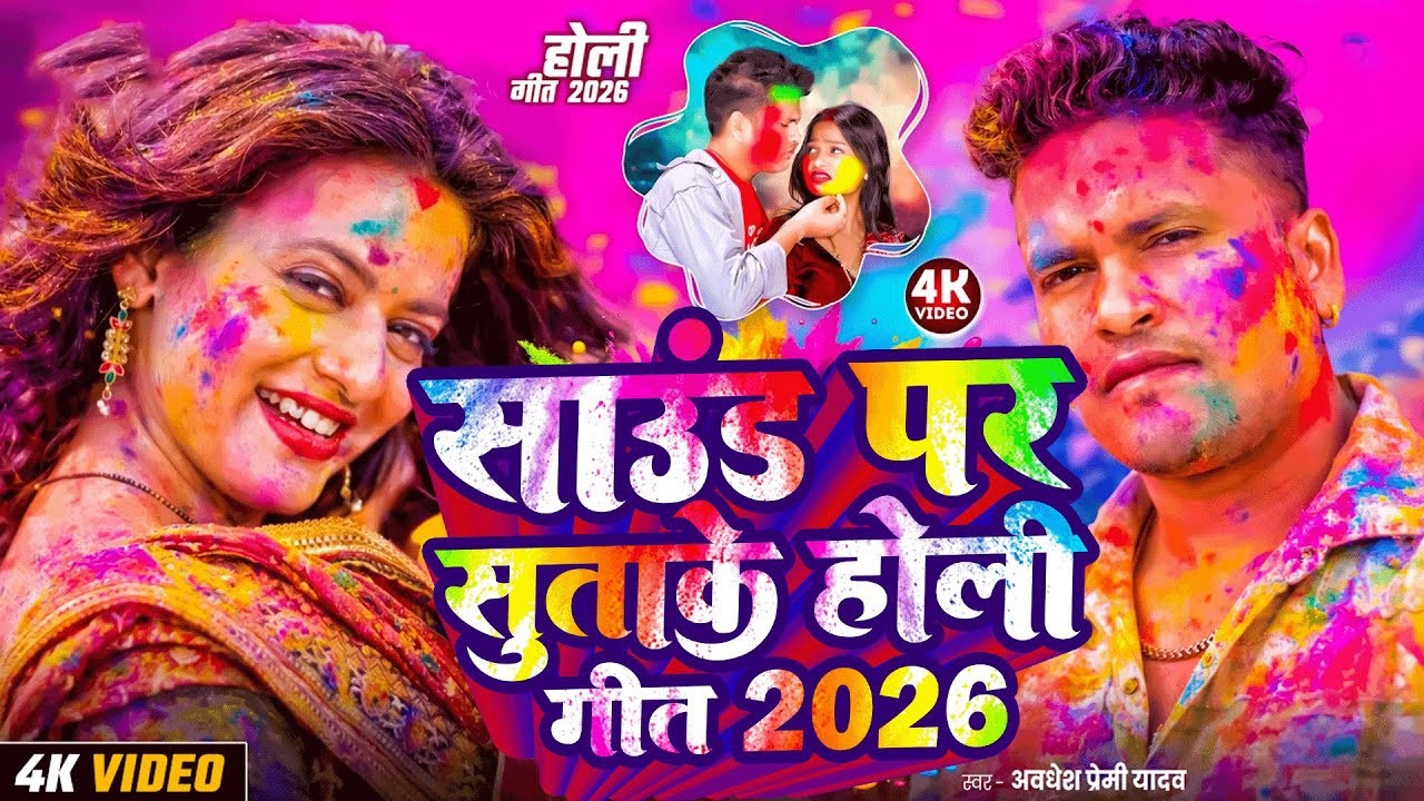#Video | साउंड पर सुताके होली गीत 2026 | #अवधेश प्रेमी यादव का हिट होली गाना | New Holi Geet 2026