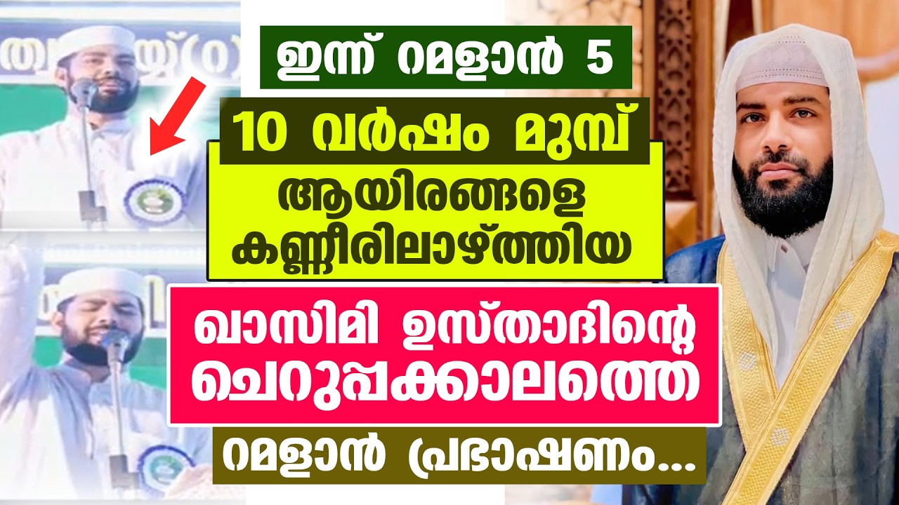 10 വർഷം മുമ്പ് ആയിരങ്ങളെ കണ്ണീരിലാഴ്ത്തിയ ഉസ്താദിൻ്റെ ചെറുപ്പക്കാലത്തെ റമളാൻ പ്രഭാഷണം RAMALAN SPEECH