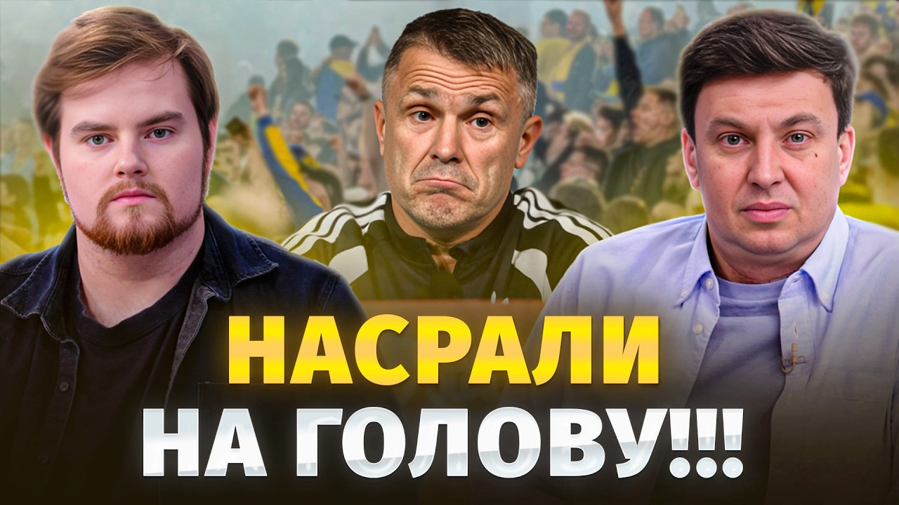 ЩО ЦЕ ВЗАГАЛІ БУЛО??? РЕБРОВ OUT? ГАНЬБА ЗБІРНОЇ УКРАЇНИ!