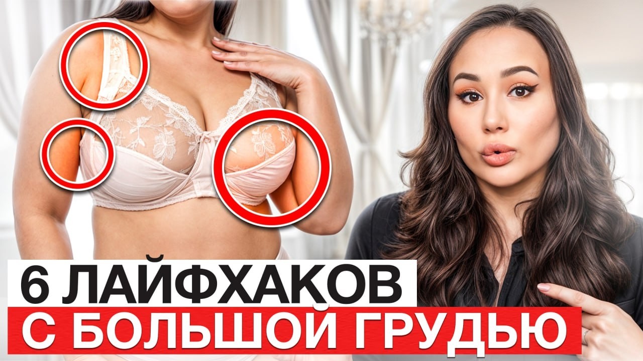 Следуй ЭТИМ 7 ПРАВИЛАМ, чтобы выглядеть ЭЛЕГАНТНО! / Что СТОИТ носить девушкам с большой грудью?
