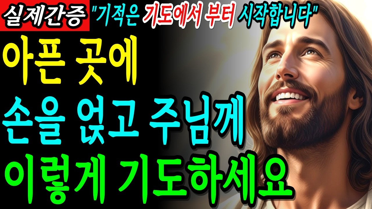 아픈 곳에 손 얹고 이렇게 기도하세요. 주님이 성경에서 말씀하신 기도 | 기독교 명언 | 성경 말씀
