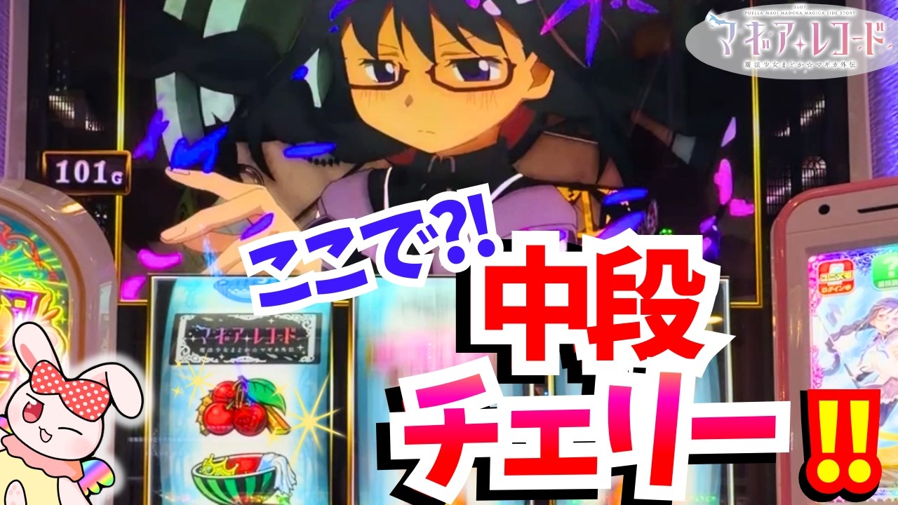 【ここで!?】残り4Gで中チェ引いた結果【スマスロ マギレコ】